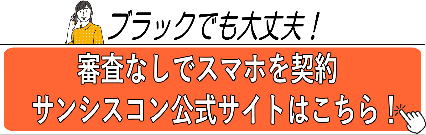 審査なしでスマホを契約！サンシスコン公式サイトはこちら！