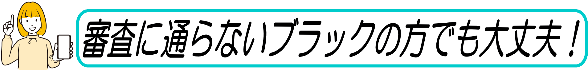 審査に通らないブラックの方でも大丈夫！