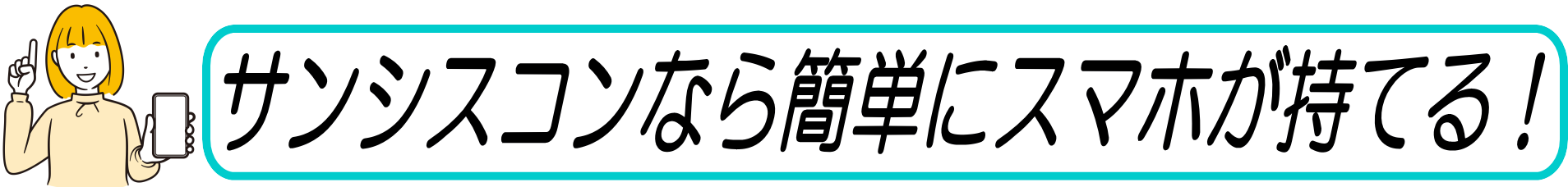 サンシスコンなら簡単にスマホが持てる！