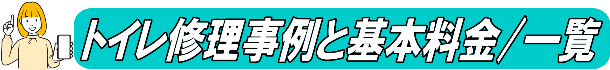 トイレ修理事例と基本料金（一覧）