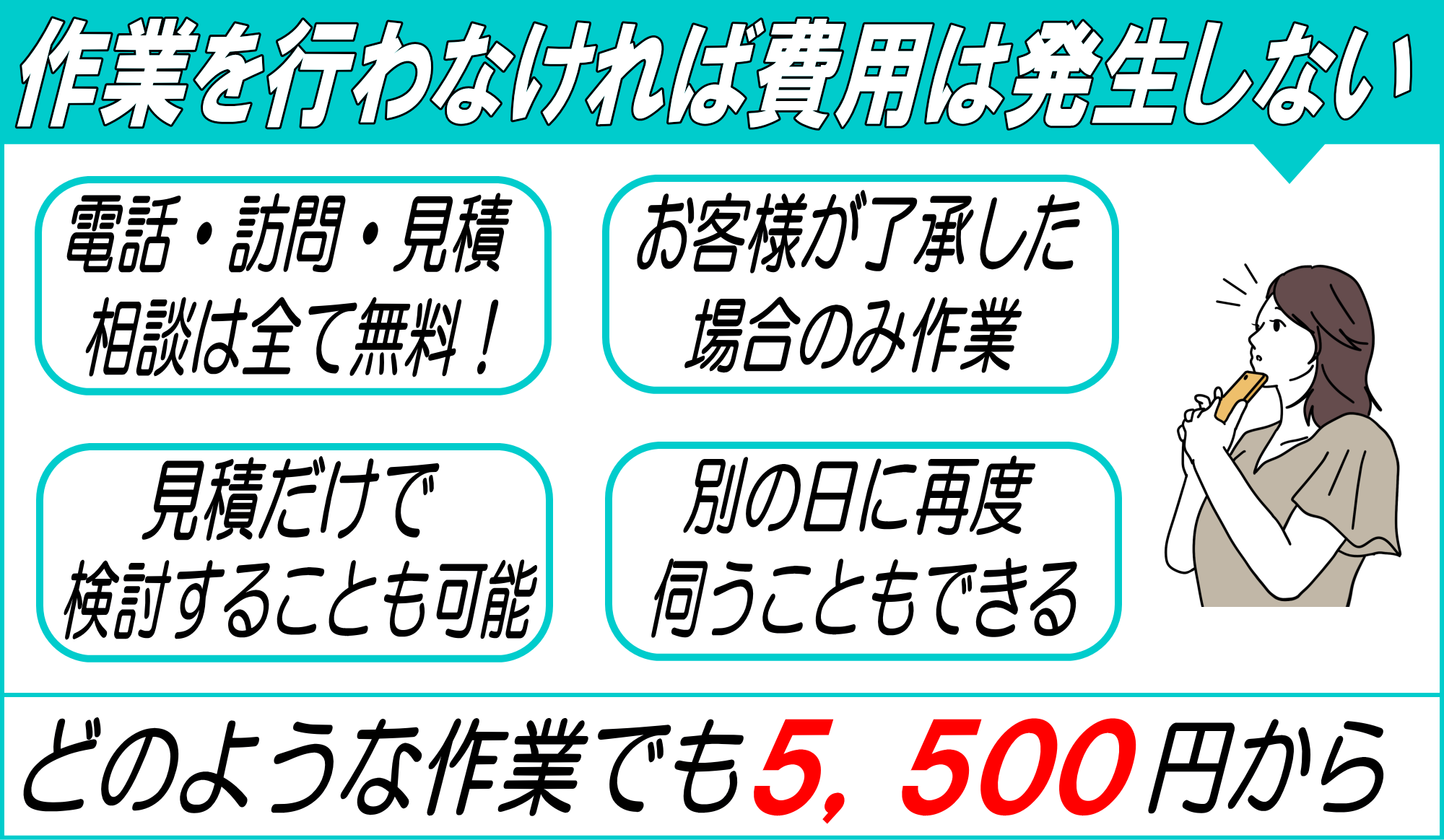 作業を行わなければ費用は発生しません！