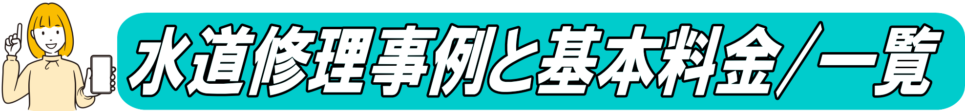 水道修理事例と基本料金（一覧）