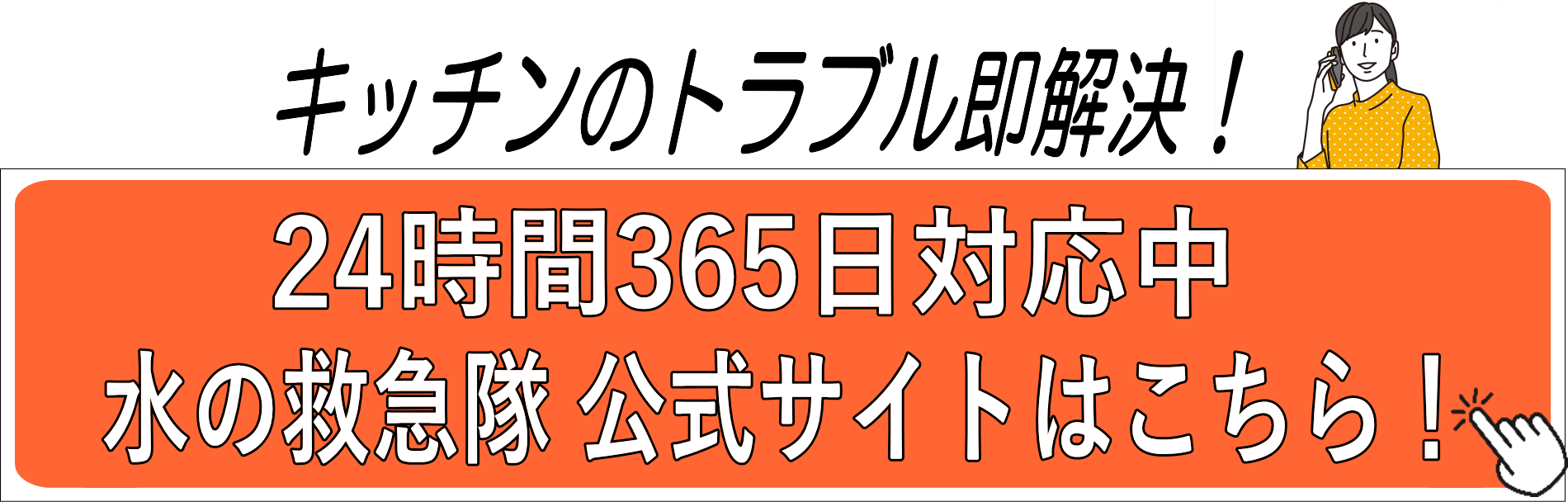 キッチンのトラブル即解決！24時間365日対応中！「水の救急隊」公式サイトはこちら！