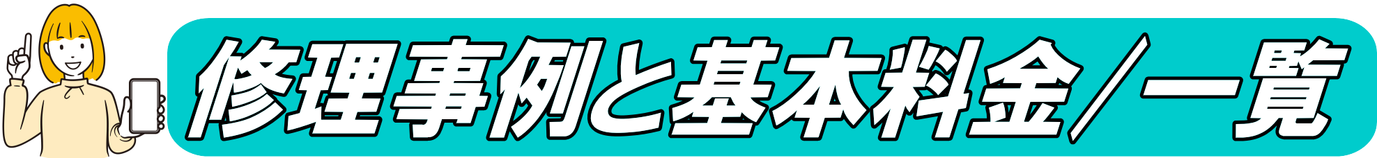 修理事例と基本料金（一覧）