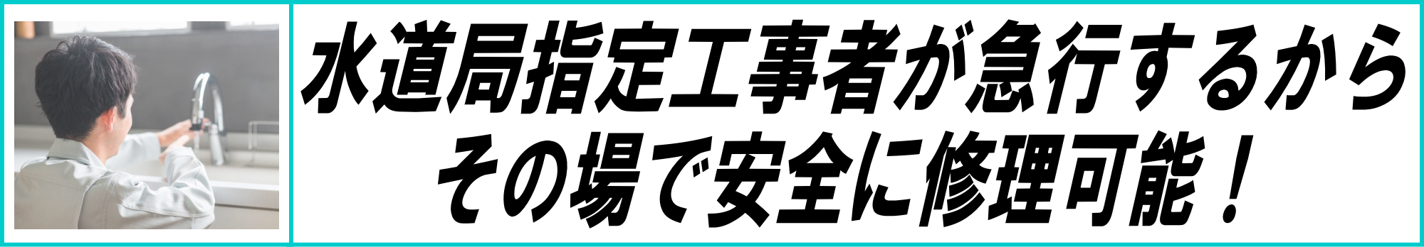 水道局指定工事者が急行するから、その場で安全に修理可能！