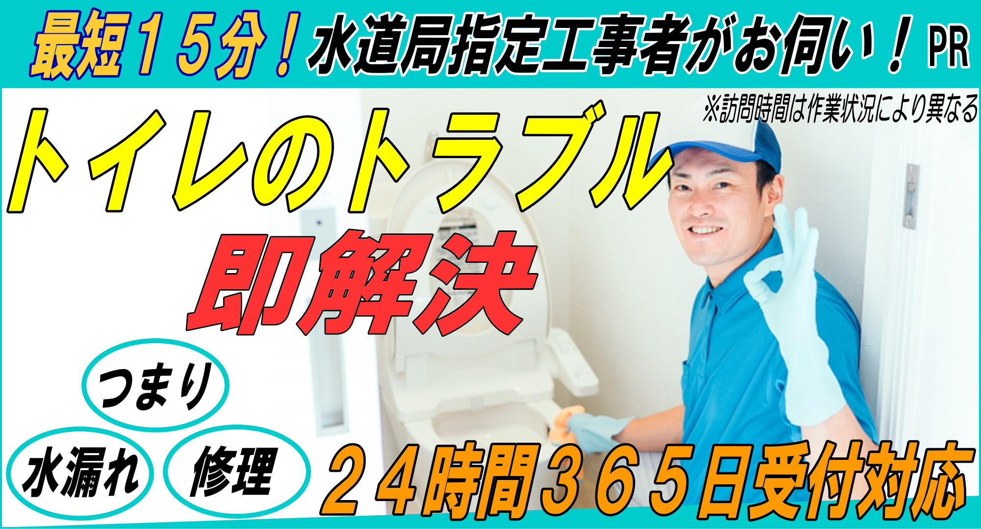 トイレのトラブル（つまり・水漏れ・修理）即解決！24時間365日受付対応！