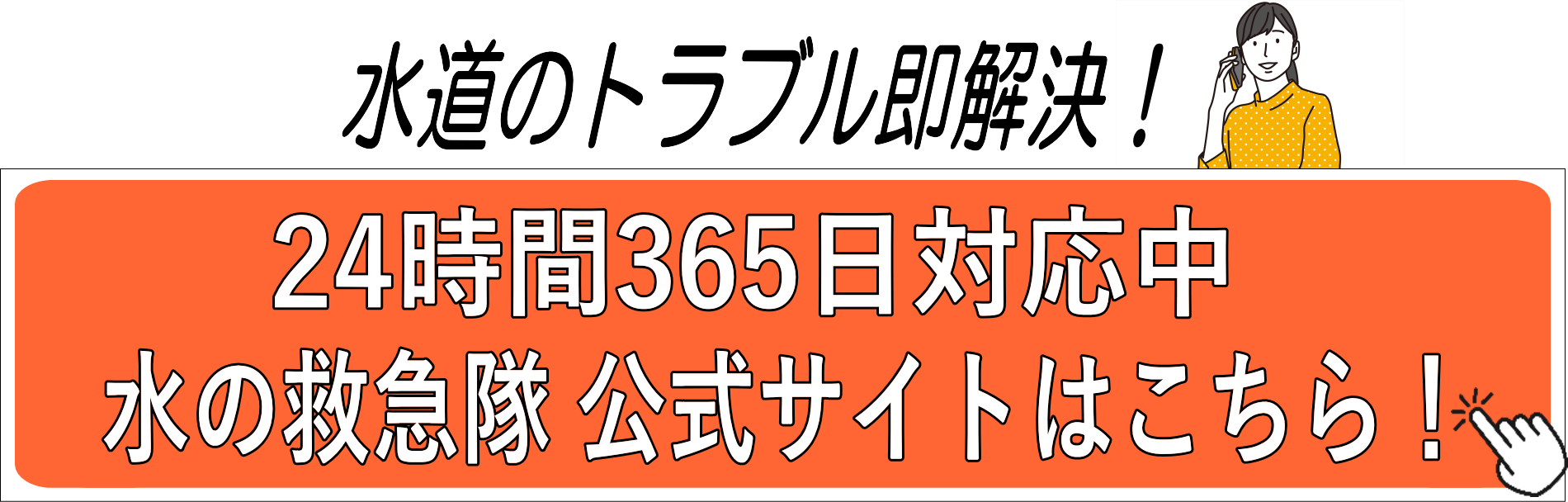 水道のトラブル即解決！24時間365日対応中！「水の救急隊」公式サイトはこちら！