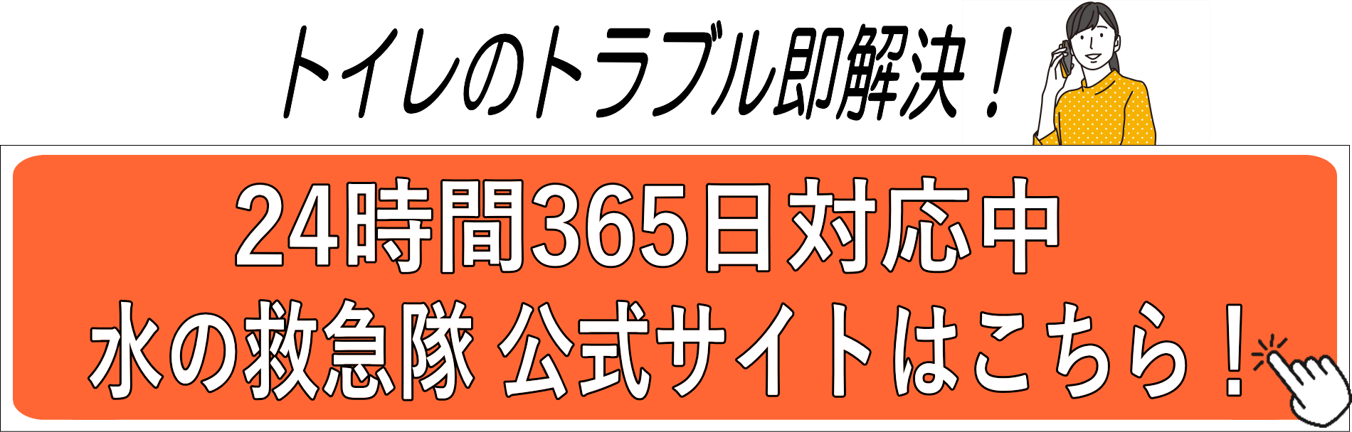 トイレのトラブル即解決！24時間365日対応中！「水の救急隊」公式サイトはこちら！